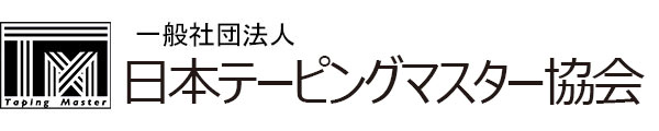 一般社団法人日本テーピングマスター協会